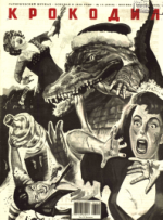 Обложка для Крокодил, 2006 , № 15.pdf